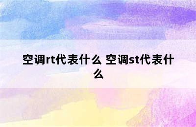 空调rt代表什么 空调st代表什么